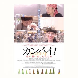 カンパイ 日本酒に恋した女たち の上映 イベント開催のお知らせ Cinema Neko シネマネコ